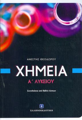 Εικόνα της ΧΗΜΕΙΑ Α' ΛΥΚΕΙΟΥ (+ΒΙΒΛΙΟ ΛΥΣΕΩΝ)