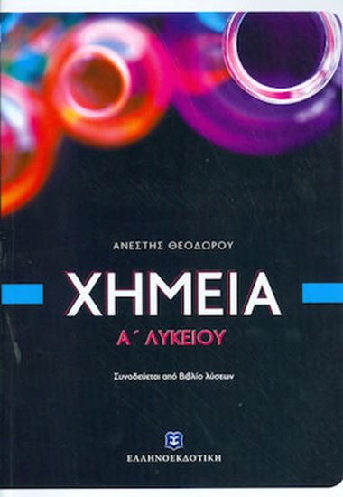 Εικόνα από ΧΗΜΕΙΑ Α' ΛΥΚΕΙΟΥ (+ΒΙΒΛΙΟ ΛΥΣΕΩΝ)
