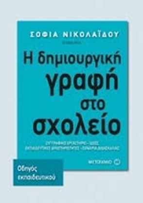 Εικόνα της Η ΔΗΜΙΟΥΡΓΙΚΗ ΓΡΑΦΗ ΣΤΟ ΣΧΟΛΕΙΟΟΔΗΓΟΣ ΕΚΠΑΙΔΕΥΤΙΚΟΥ