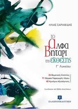 Εικόνα της ΤΟ ΑΛΦΑΒΗΤΑΡΙ ΤΗΣ ΕΚΘΕΣΗΣ Γ'ΛΥΚΕΙΟΥ
