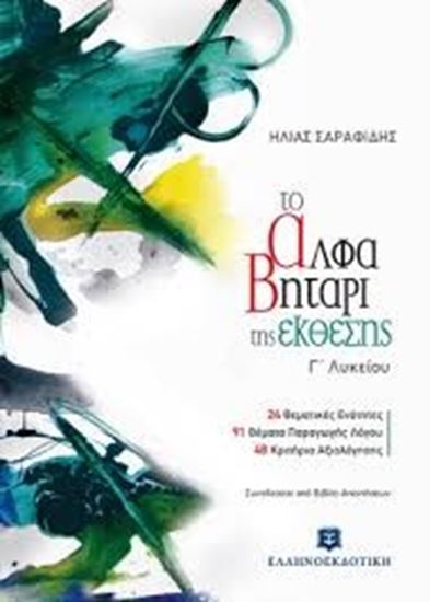 Εικόνα από ΤΟ ΑΛΦΑΒΗΤΑΡΙ ΤΗΣ ΕΚΘΕΣΗΣ Γ'ΛΥΚΕΙΟΥ