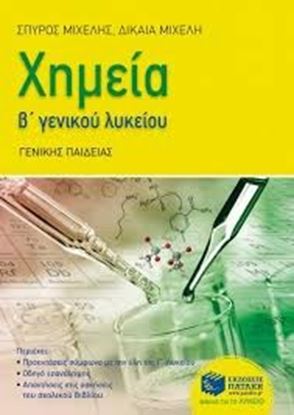 Εικόνα της ΧΗΜΕΙΑ Β'ΛΥΚΕΙΟΥ ΓΕΝΙΚΗΣ ΠΑΙΔΕΙΑΣ