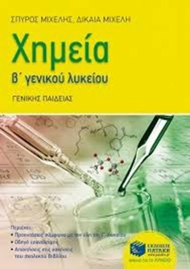 Εικόνα από ΧΗΜΕΙΑ Β'ΛΥΚΕΙΟΥ ΓΕΝΙΚΗΣ ΠΑΙΔΕΙΑΣ