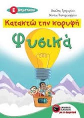Εικόνα της ΚΑΤΑΚΤΩ ΤΗΝ ΚΟΡΥΦΗ ΦΥΣΙΚΑ Ε' ΔΗΜΟΤΙΚΟΥ