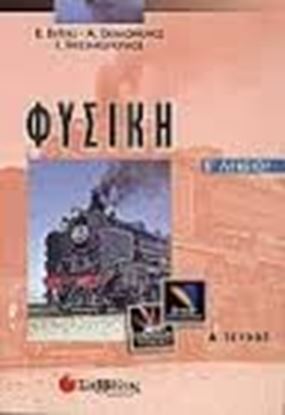 Εικόνα της ΦΥΣΙΚΗ Β'ΛΥΚΕΙΟΥ Α'ΤΕΥΧΟΣ ΘΕΤ.ΚΑΤ.