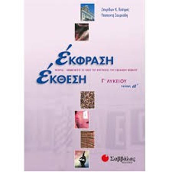 Εικόνα από ΕΚΘΕΣΗ-ΕΚΦΡΑΣΗ Γ'ΛΥΚΕΙΟΥ Α'ΤΕΥΧΟΣ