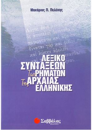 Εικόνα της ΛΕΞΙΚΟ ΣΥΝΤΑΞΕΩΝ ΡΗΜΑΤΩΝ ΤΗΣ ΑΡΧΑΙΑΣ ΕΛΛΗΝΙΚΗΣ