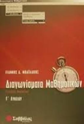 Εικόνα της ΔΙΑΓΩΝΙΣΜΑΤΑ ΜΑΘΗΜΑΤΙΚΩΝ Γ'ΛΥΚΕΙΟΥ ΓΕΝΙΚΗΣ ΠΑΙΔΕΙΑΣ