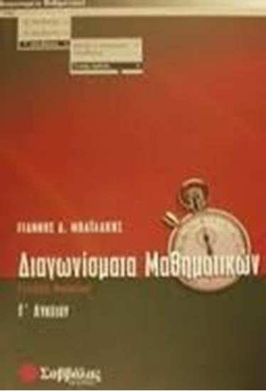 Εικόνα από ΔΙΑΓΩΝΙΣΜΑΤΑ ΜΑΘΗΜΑΤΙΚΩΝ Γ'ΛΥΚΕΙΟΥ ΓΕΝΙΚΗΣ ΠΑΙΔΕΙΑΣ