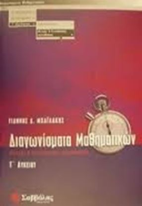 Εικόνα της ΔΙΑΓΩΝΙΣΜΑΤΑ ΜΑΘΗΜΑΤ Γ'ΛΥΚΕΙΟΥ ΘΕΤ.&ΤΕΧΝ.ΚΑΤ.