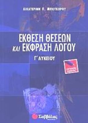 Εικόνα της ΕΚΘΕΣΗ ΘΕΣΕΩΝ & ΛΟΓΟΥ Γ'ΛΥΚΕΙΟΥ