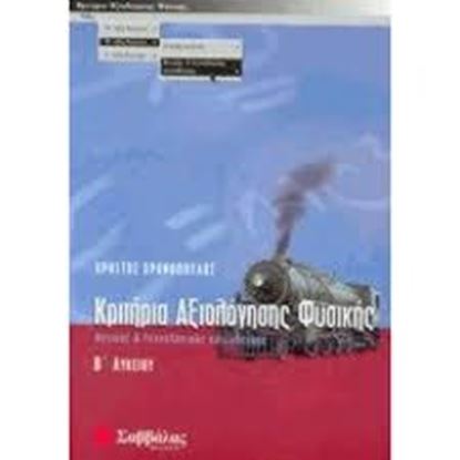 Εικόνα της ΚΡΙΤΗΡΙΑ ΦΥΣΙΚΗΣ Β'ΛΥΚΕΙΟΥ Θ Κ