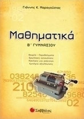 Εικόνα της ΜΑΘΗΜΑΤΙΚΑ Β'ΓΥΜΝΑΣΙΟΥ