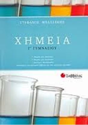 Εικόνα της ΧΗΜΕΙΑ Γ'ΓΥΜΝΑΣΙΟΥ