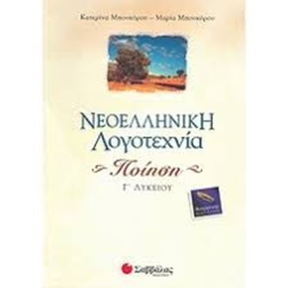 Εικόνα της ΝΕΟΕΛΛΗΝΙΚΗ ΛΟΓΟΤΕΧΝΙΑ ΠΟΙΗΣΗ Γ'ΛΥΚΕΙΟΥ ΘΕΩΡ.ΚΑΤ.