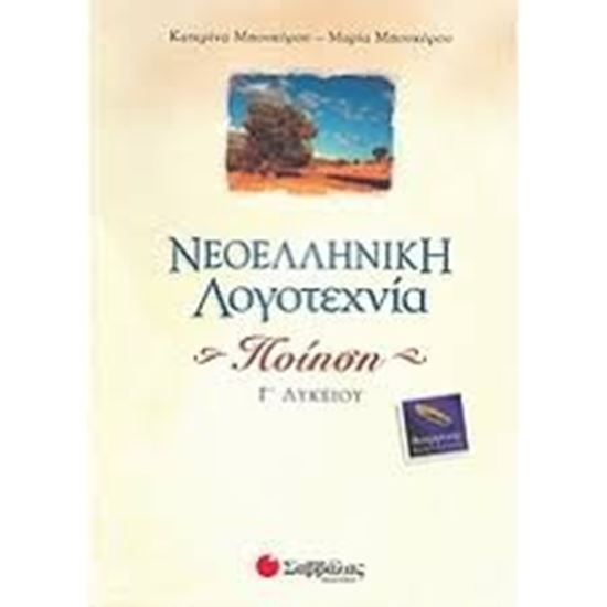 Εικόνα από ΝΕΟΕΛΛΗΝΙΚΗ ΛΟΓΟΤΕΧΝΙΑ ΠΟΙΗΣΗ Γ'ΛΥΚΕΙΟΥ ΘΕΩΡ.ΚΑΤ.