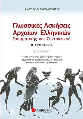 Εικόνα της ΓΛΩΣΣΙΚΕΣ ΑΣΚΗΣΕΙΣ ΑΡΧΑΙΩΝ ΕΛΗΝΙΚΩΝ: ΓΡΑΜΜΑΤΙΚΗΣ ΚΑΙ ΣΥΝΤΑΚΤΙΚΟΥ Β' ΓΥΜΝΑΣΙΟΥ