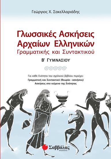 Εικόνα από ΓΛΩΣΣΙΚΕΣ ΑΣΚΗΣΕΙΣ ΑΡΧΑΙΩΝ ΕΛΗΝΙΚΩΝ: ΓΡΑΜΜΑΤΙΚΗΣ ΚΑΙ ΣΥΝΤΑΚΤΙΚΟΥ Β' ΓΥΜΝΑΣΙΟΥ
