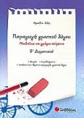 Εικόνα της ΠΑΡΑΓΩΓΗ ΓΡΑΠΤΟΥ ΛΟΓΟΥ Β'ΔΗΜΟΤΙΚΟΥ