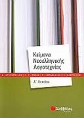 Εικόνα της ΚΕΙΜΕΝΑ Α'ΛΥΚΕΙΟΥ