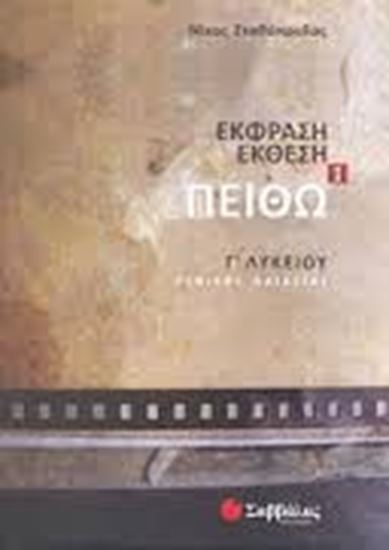 Εικόνα από ΕΚΦΡΑΣΗ ΕΚΘΕΣΗ Γ΄ ΛΥΚΕΙΟΥ (ΠΡΩΤΟ ΤΕΥΧΟΣ) - ΠΕΙΘΩ