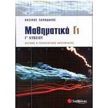 Εικόνα της ΜΑΘΗΜΑΤΙΚΑ Γ' 1 ΘΕΤ.ΚΑΤ.