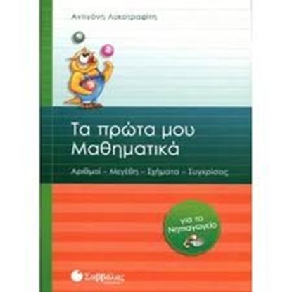 Εικόνα της ΤΑ ΠΡΩΤΑ ΜΑΘΗΜΑΤΙΚΑ ΝΗΠΙΑΓΩΓΕΙΟ