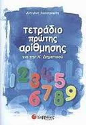 Εικόνα της ΤΕΤΡΑΔΙΟ ΠΡΩΤΗΣ ΑΡΙΘΜΗΣΗΣ Α'ΔΗΜΟΤΙΚΟΥ