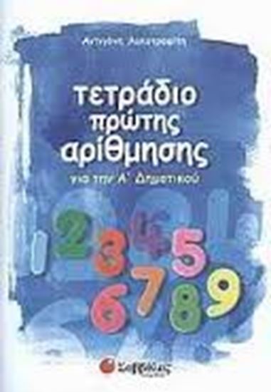 Εικόνα από ΤΕΤΡΑΔΙΟ ΠΡΩΤΗΣ ΑΡΙΘΜΗΣΗΣ Α'ΔΗΜΟΤΙΚΟΥ