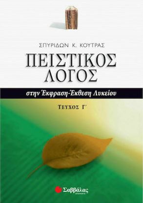 Εικόνα της ΕΚΘΕΣΗ ΠΕΙΣΤΙΚΟΣ ΛΟΓΟΣ Γ' ΤΕΥΧΟΣ