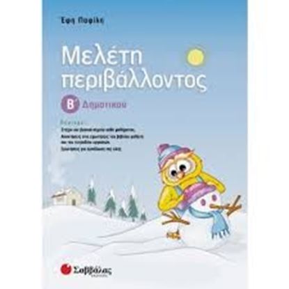Εικόνα της ΜΕΛΕΤΗ ΠΕΡΙΒΑΛΛΟΝΤΟΣ Β'ΔΗΜΟΤΙΚΟΥ