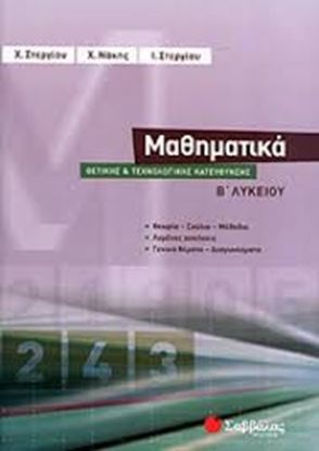 Εικόνα της ΜΑΘΗΜΑΤΙΚΑ Β' ΛΥΚΕΙΟΥ ΘΕΤΙΚΗΣ ΚΑΙ ΤΕΧΝΟΛΟΓΙΚΗΣ ΚΑΤΕΥΘΥΝΣΗΣ