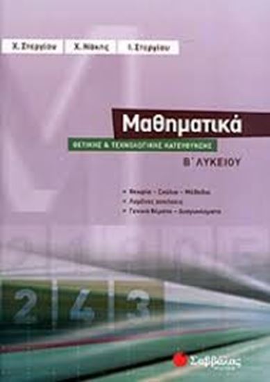 Εικόνα από ΜΑΘΗΜΑΤΙΚΑ Β' ΛΥΚΕΙΟΥ ΘΕΤΙΚΗΣ ΚΑΙ ΤΕΧΝΟΛΟΓΙΚΗΣ ΚΑΤΕΥΘΥΝΣΗΣ