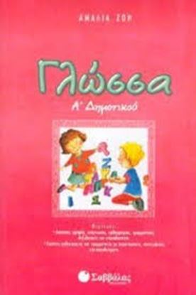 Εικόνα της ΓΛΩΣΣΑ Α'ΔΗΜΟΤΙΚΟΥ