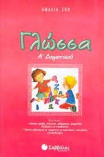 Εικόνα από ΓΛΩΣΣΑ Α'ΔΗΜΟΤΙΚΟΥ