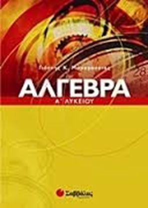Εικόνα της ΑΛΓΕΒΡΑ Α' ΛΥΚΕΙΟΥ