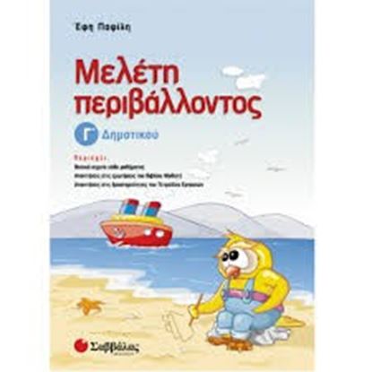 Εικόνα της ΜΕΛΕΤΗ ΠΕΡΙΒΑΛ Γ'ΔΗΜΟΤΙΚΟΥ