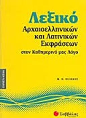 Εικόνα της ΛΕΞΙΚΟ ΑΡΧΑΙΟΕΛΛΗΝΙΚΩΝ & ΛΑΤΙΝΙΚΩΝ ΕΚΦΡΑΣΕΩΝ ΣΤΟΝ ΚΑΘΗΜΕΡΙΝΟ ΜΑΣ ΛΟΓΟ