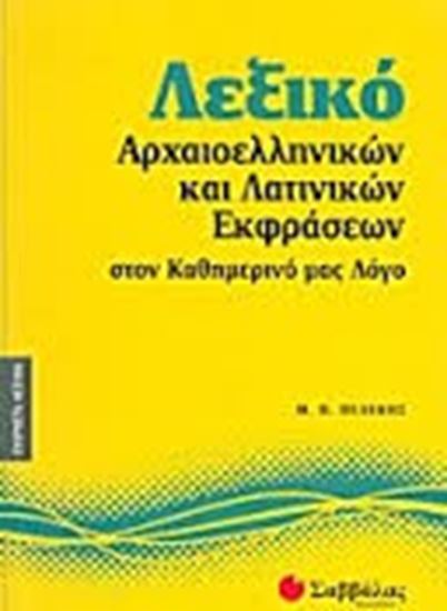 Εικόνα από ΛΕΞΙΚΟ ΑΡΧΑΙΟΕΛΛΗΝΙΚΩΝ & ΛΑΤΙΝΙΚΩΝ ΕΚΦΡΑΣΕΩΝ ΣΤΟΝ ΚΑΘΗΜΕΡΙΝΟ ΜΑΣ ΛΟΓΟ