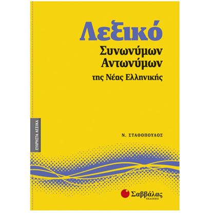 Εικόνα της ΛΕΞΙΚΟ ΣΥΝΩΝΥΜΩΝ-ΑΝΤΩΝΥΜΩΝ ΤΗΣ ΝΕΑΣ ΕΛΛΗΝΙΚΗΣ ΝΟ7