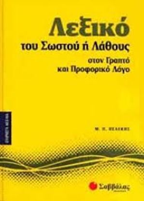 Εικόνα της ΛΕΞΙΚΟ ΤΟΥ ΣΩΣΤΟΥ Ή ΛΑΘΟΥΣ ΣΤΟΝ ΓΡΑΠΤΟ ΚΑΙ ΠΡΟΦΟΡΙΚΟ ΛΟΓΟ ΝΟ8