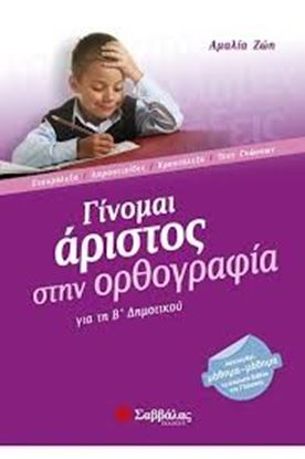 Εικόνα της ΓΙΝΟΜΑΙ ΑΡΙΣΤΟΣ ΣΤΗΝ ΟΡΘΟΓΡΑΦΙΑ (ΓΙΑ ΤΗ Β' ΔΗΜΟΤΙΚΟΥ)
