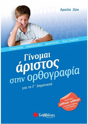 Εικόνα της ΓΙΝΟΜΑΙ ΑΡΙΣΤΟΣ ΣΤΗΝ ΟΡΘΟΓΡΑΦΙΑ (ΓΙΑ ΤΗ Γ' ΔΗΜΟΤΙΚΟΥ)
