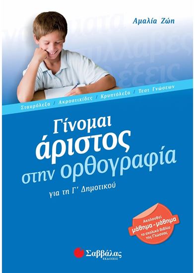Εικόνα από ΓΙΝΟΜΑΙ ΑΡΙΣΤΟΣ ΣΤΗΝ ΟΡΘΟΓΡΑΦΙΑ (ΓΙΑ ΤΗ Γ' ΔΗΜΟΤΙΚΟΥ)