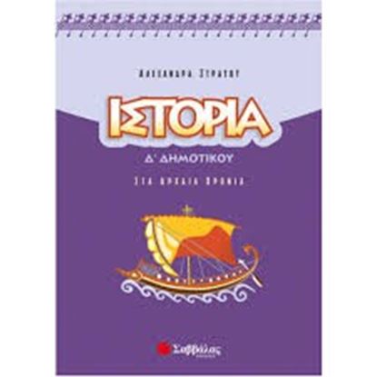 Εικόνα της ΙΣΤΟΡΙΑ Δ' ΔΗΜΟΤΙΚΟΥ
