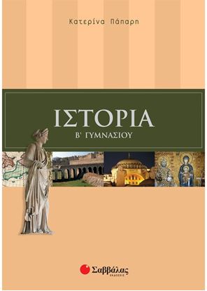 Εικόνα της ΙΣΤΟΡΙΑ Β' ΓΥΜΝΑΣΙΟΥ