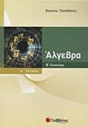 Εικόνα της ΑΛΓΕΒΡΑ Β'ΛΥΚΕΙΟΥ Α'ΤΕΥΧΟΣ