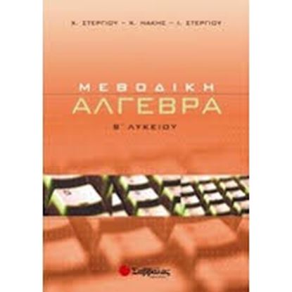 Εικόνα της ΑΛΓΕΒΡΑ Β'ΛΥΚΕΙΟΥ