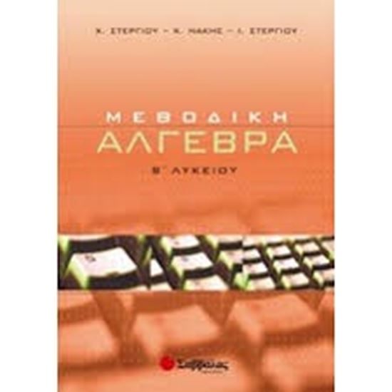 Εικόνα από ΑΛΓΕΒΡΑ Β'ΛΥΚΕΙΟΥ