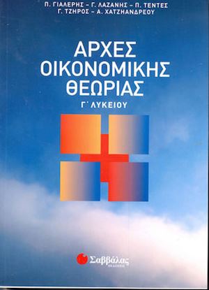 Εικόνα της ΑΡΧΕΣ ΟΙΚΟΝΟΜΙΚΗΣ ΘΕΩΡΙΑΣ Γ' ΛΥΚΕΙΟΥ